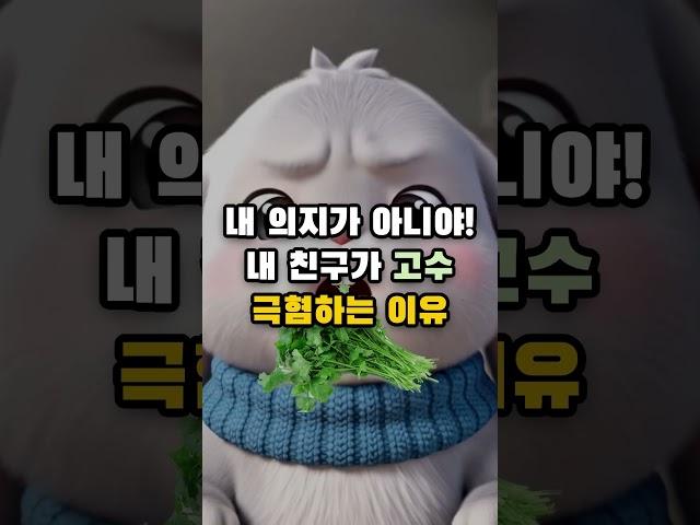 내 친구가 고수 극혐할 수밖에 없는 이유
