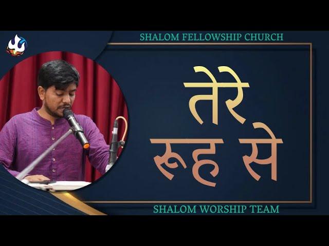 Tere Rooh Se | तेरे रूह से | Shalom Fellowship Church | Shalom.tv