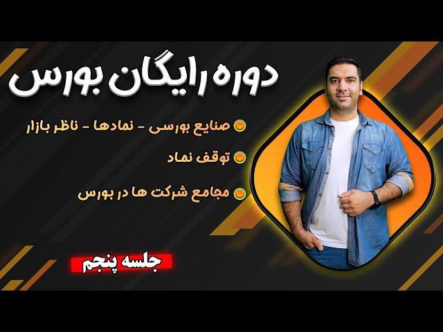 دوره آموزش رایگان بورس - جلسه 5