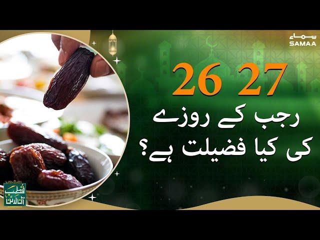 26 27 rajab ke rozay ki kiya fazilat hai? Qutb online - SAMAATV  - 28 Feb 2022