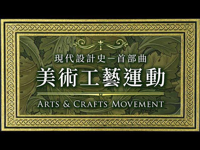  現代設計史－首部曲 美術工藝運動 Arts & Crafts Movement｜威廉莫里斯 William Morris｜說哈設計 Show Hand Design