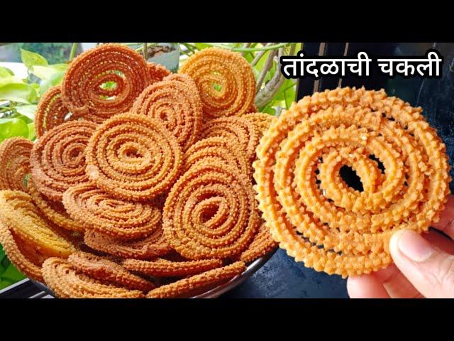 संपेपर्यंत कुरकुरीत राहणारी तांदळाच्या पिठाची कुरकुरीत चकली | Tandalachya Pithachi Chakli | Chakli |