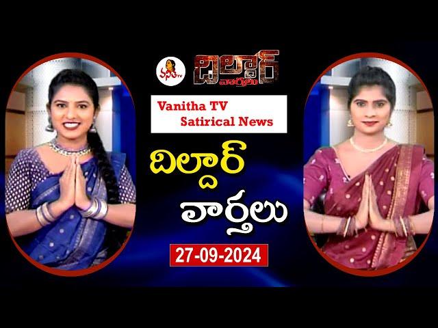 Dildar Varthalu | Satirical News | #dildarvarthalu | 27-09-2024 | Latest Dildar News | Vanitha TV