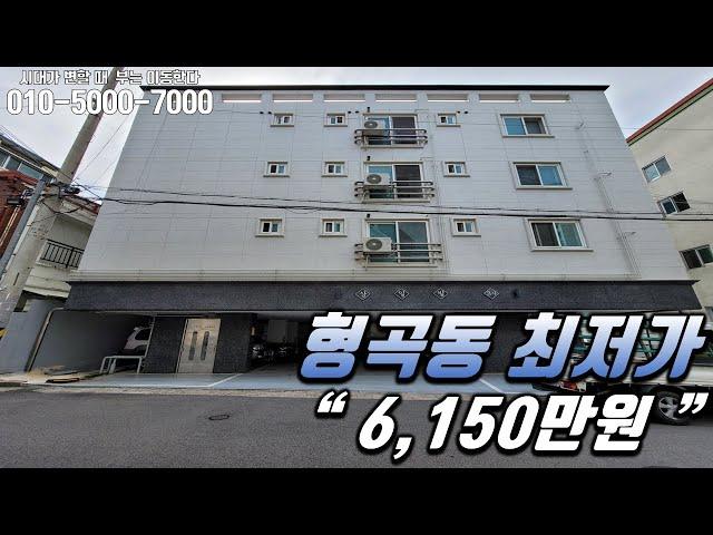 구미원룸매매 " 형곡동 최저가 6,150만원 "  [매물번호  179번]