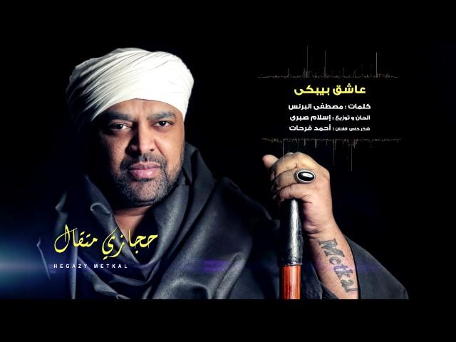 Hegazy Metkal - Ashek Bybky Song |  حجازى متقال - أغنية عاشق بيبكى