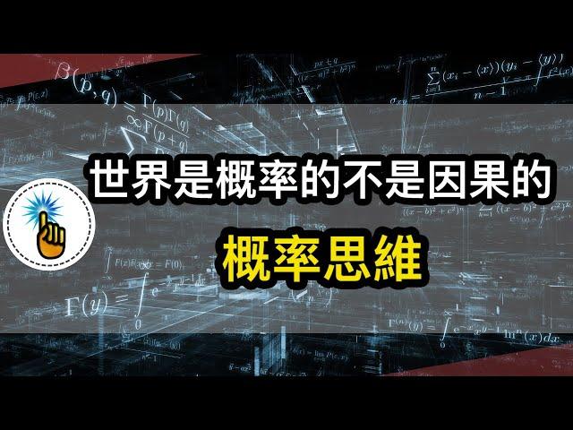 世界不是因果的！！認知世界的思考方式：概率思維！！｜ 思維能力 ｜ 金手指