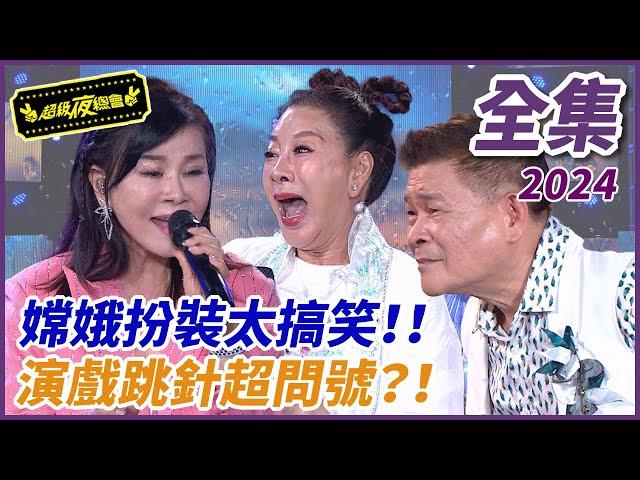 【超級夜總會】楊繡惠扮嫦娥太搞笑？！龍千玉演戲跳針超爆笑！！| EP 623| 2024.11.02播出 @超級夜總會