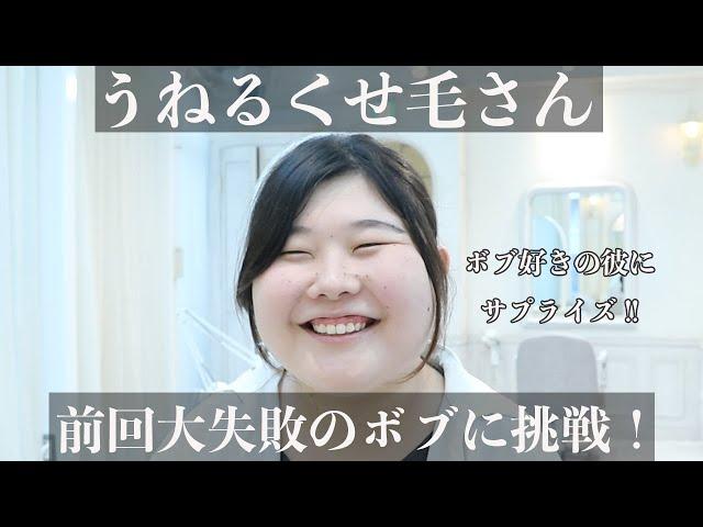 【大失敗したボブ】うねるくせ毛 多毛さんをバッサリカット！