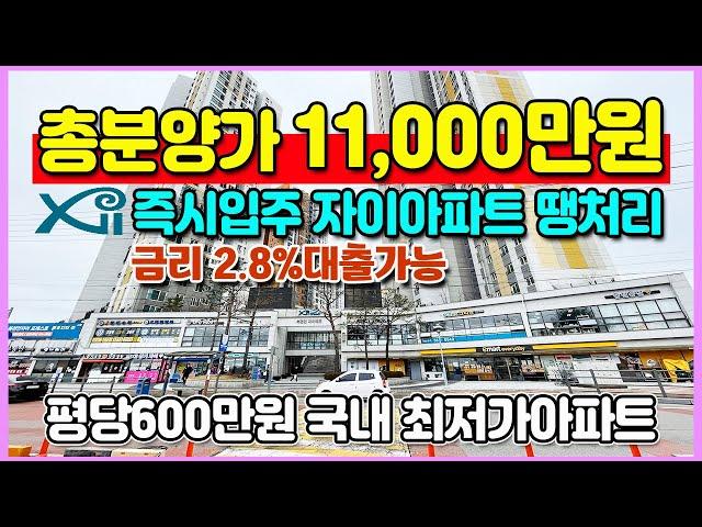 총분양가 11,000만원 자이 미분양아파트 땡처리 금리2.8% 평당600만원 국내 최저가아파트 1,348세대 대단지 북천안자이 포레스트