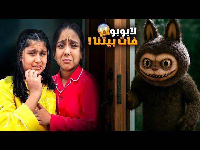 لابوبو الشريرة دخلت بيتنا وصارت تحكي مع هيلين وهيفي خافوا كتير حاولنا نطالعها بس ماقدرنا