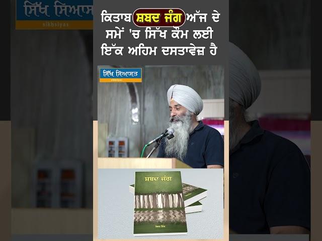 ਕਿਤਾਬ ਸ਼ਬਦ ਜੰਗ ਅੱਜ ਦੇ ਸਮੇਂ 'ਚ ਸਿੱਖ ਕੌਮ ਲਈ ਇੱਕ ਅਹਿਮ ਦਸਤਾਵੇਜ਼ ਹੈ।#sikhsiyasat #jaspalsinghmanhpur