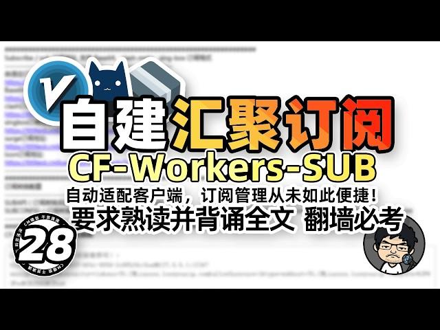 自建订阅！CF-Workers-SUB 教你如何将多节点多订阅汇聚合并为一个订阅！一个链接可以让你拥有6000+免费节点 CM喂饭干货满满28 #科学上网 #翻墙 #免费VPN
