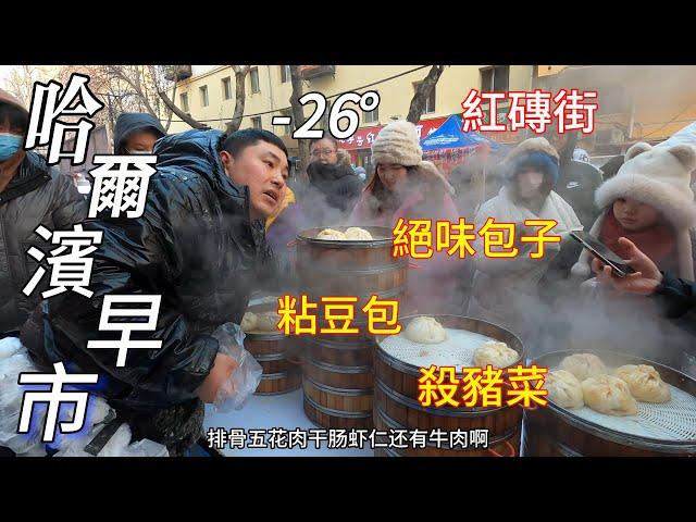 Morning market in Harbin, China, -26° weather, street food is sold out/Harbin Market/4k