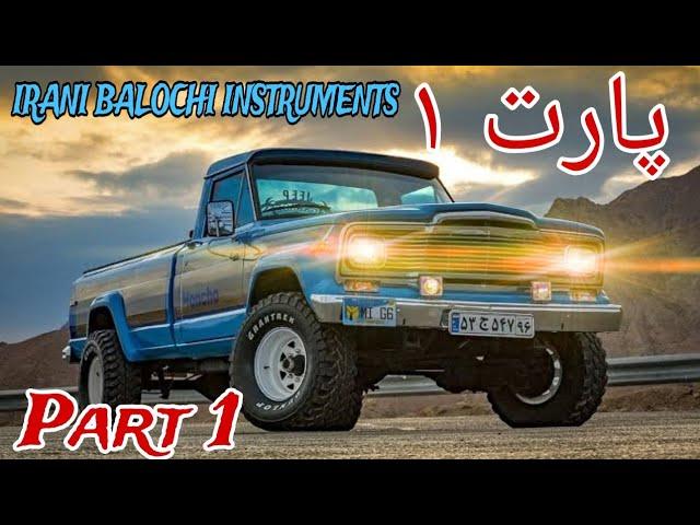 New Irani Balochi songs 2023 Farzad Salari فرزاد سلاری (1)