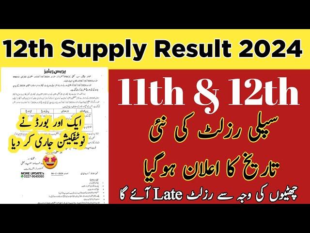 12th supply result date 2024 | 2nd annual result 2024 | Punjab board 2nd annual result 2024