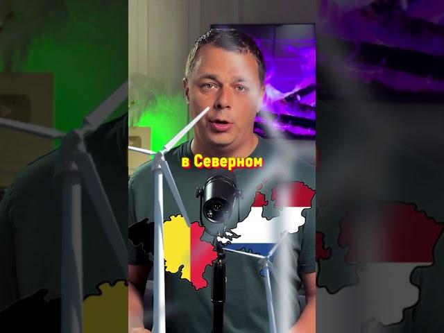 Бельгия Украла у Голландии ВЕТЕР