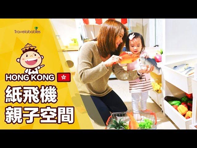 【香港景點】Origami Kids Cafe紙飛機親子餐廳化天馬行空為可能！顛覆想像的超優質親子餐廳九龍灣承豐道親子餐廳推薦