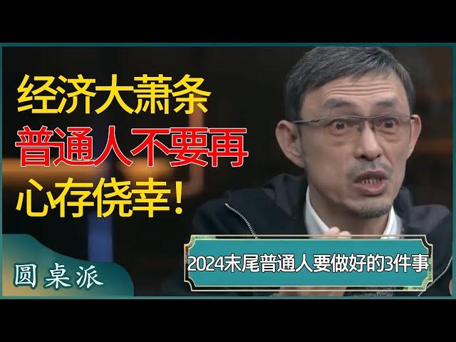 经济大萧条，不要再心存侥幸！2024末尾普通人一定要做好这3件事应对？  #窦文涛 #梁文道 #马未都 #周轶君 #马家辉 #许子东 #圆桌派 #圆桌派第七季