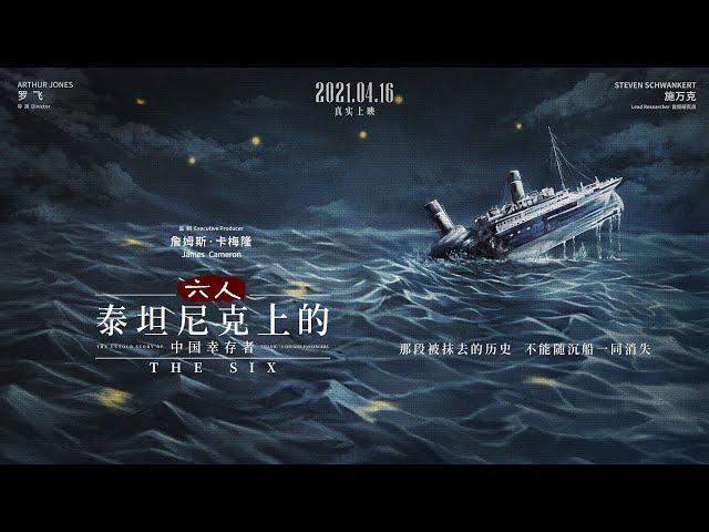 The Six 六人 - China Release Trailer 3