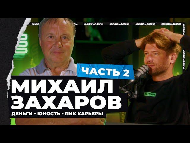 ЗАХАРОВ #2 | Время «Юности»: большие деньги и ненависть болельщиков, подкуп судей и отношение к сыну