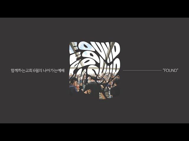 [나아가는예배] 2025-06-15 | 파운드(3) "잃어버린 아들을 찾다"| 함께하는교회