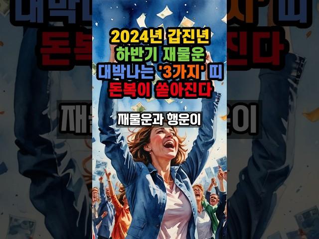 2024년 갑진년 하반기 재물운 대박나는 3가지 띠 돈복이 쏟아진다 #풍수 #운세 #부자