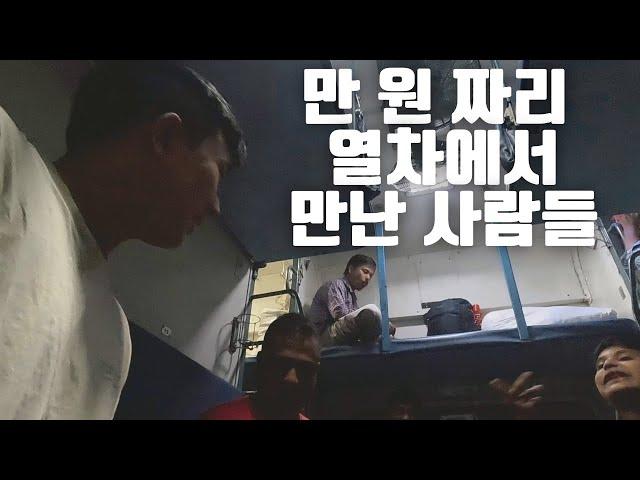 인도 만 원짜리 꼴등 침대칸 12시간 열차에서 동안 만난 사람들 