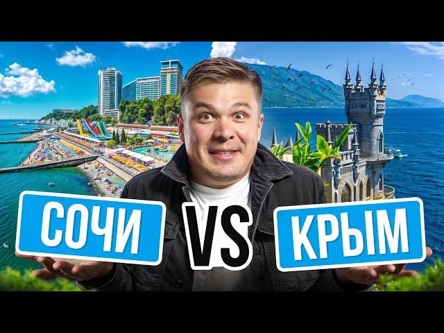 ЭТО ЛУЧШИЙ ГОРОД ДЛЯ ПЕРЕЕЗДА!? | ЧТО ЛУЧШЕ СОЧИ ИЛИ КРЫМ?