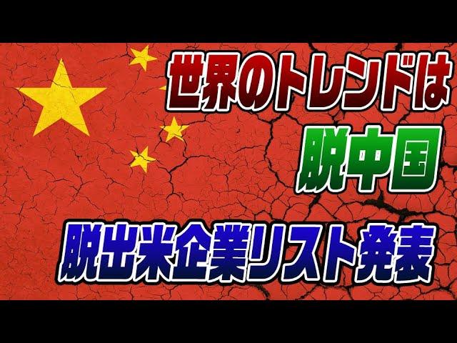 #646　日米企業が中国から続々撤退！