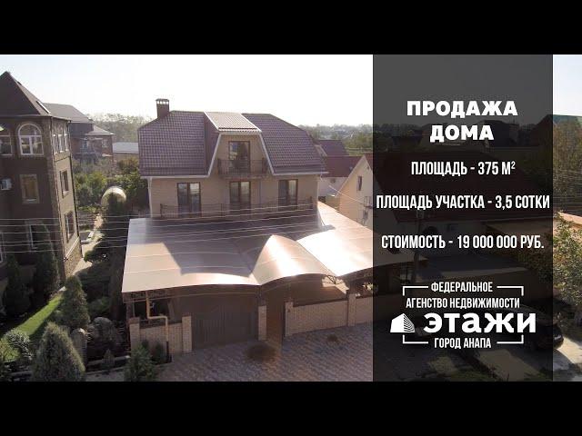 Дом в г. Анапа, пос. Витязево. 375 кв.м. Цена снижена! 20 минут от моря!