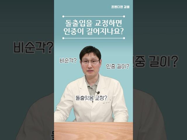 돌출입 교정을 했더니 인중이 길어졌다고? 그 이유를 설명해 드릴게요! #돌출입교정 #돌출입 #치아교정