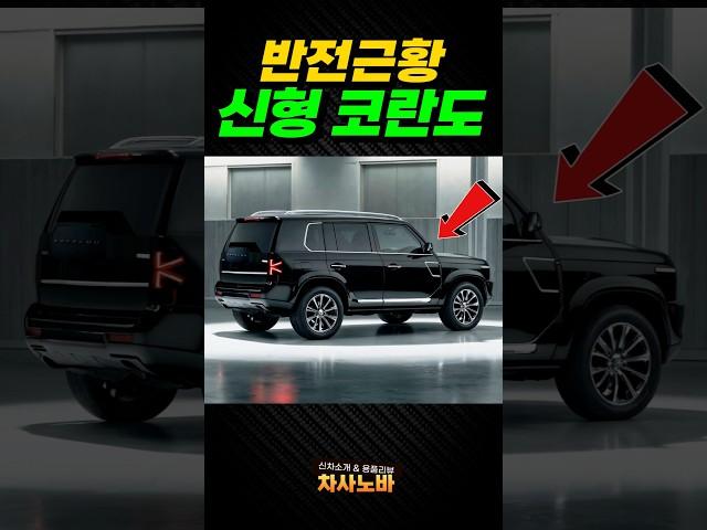 KGM 신형 코란도 KR10 반전근황!