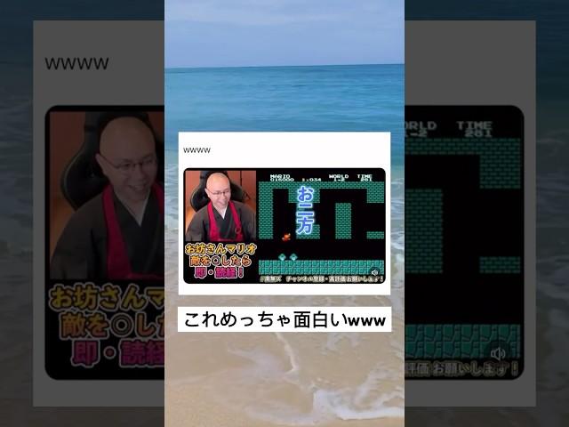 しっかり成仏してて草wwww#shorts#面白い#お坊さん#マリオ#お経