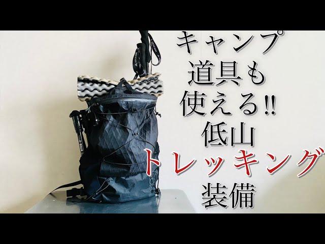 『キャンプ道具も使えるのです！』低山トレッキング装備のご紹介　人気のトレッキングにいつも使ってるキャンプギアが使えるます！その装備のご紹介