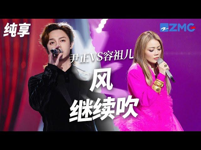 [ 经典翻唱 ]当“粤语天后”容祖儿遇上实力派演员尹正！哥哥张国荣《风继续吹》 你更喜欢哪一版演绎？