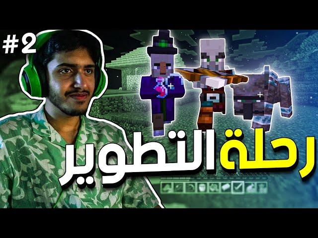 ماين كرافت: رحلة التطوير | Minecraft #2