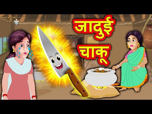 जादुई चाकू | Hindi Kahaniya | Moral Stories | Kahaniya In Hindi | Magical Stories Hindi