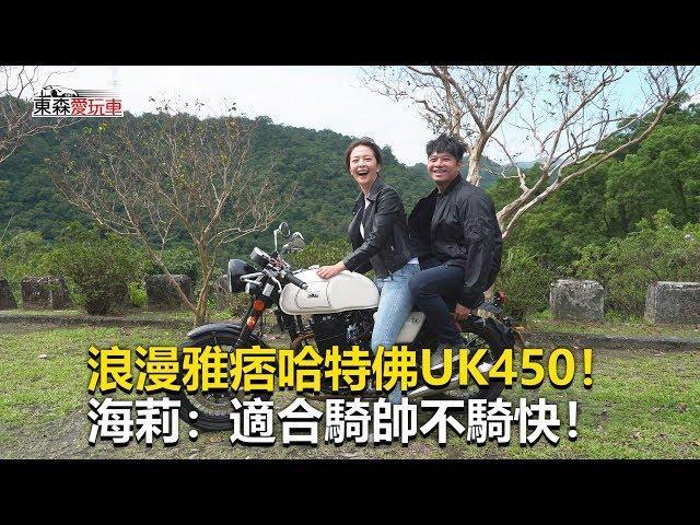 【東森愛玩車】 浪漫雅痞哈特佛UK450！適合騎帥不騎快！｜ 熊子《玩車最原創》2019.11.13-東森愛玩車