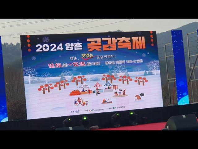 2024 양촌곶감축제 개막식 , 가수 남궁순옥, 허찬미, 박명수 출연 축하공연.