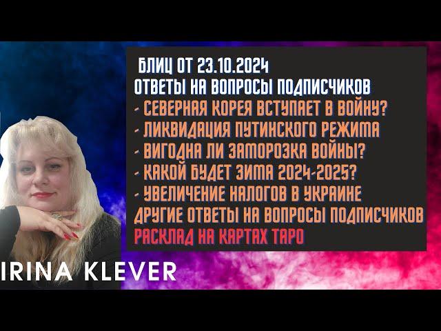 Таро прогноз Блиц от 23.10.2024 Ответы на вопросы подписчиков