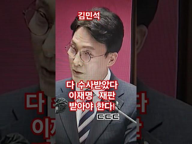이재명 재판받아야지 당연히ㄷㄷㄷ   김민석 최고