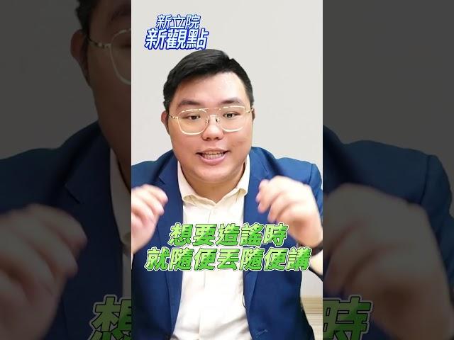 無能？還是想搞政治鬥爭？【新立院新觀點│田方倫（代班）】#中廣新聞網 #中廣 #新立院新觀點 #田方倫 #立法院 #shorts #shortsvideo