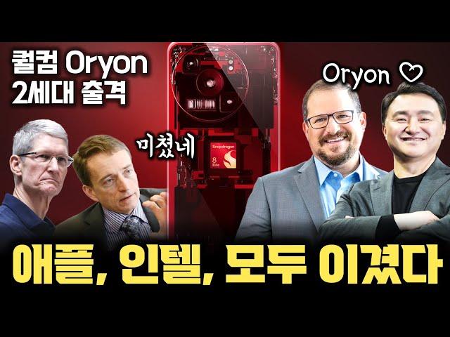 빡친 퀄컴, 대놓고 인텔 비난한 이유... 스마트폰, 노트북 모두 최강된 퀄컴 | Oryon 기반 스마트폰 칩셋 Snapdragon 8 Elite 출시