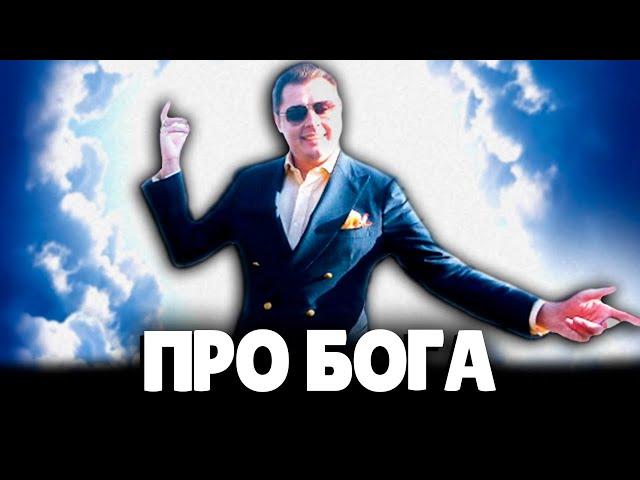 Евгений Понасенков про Бога