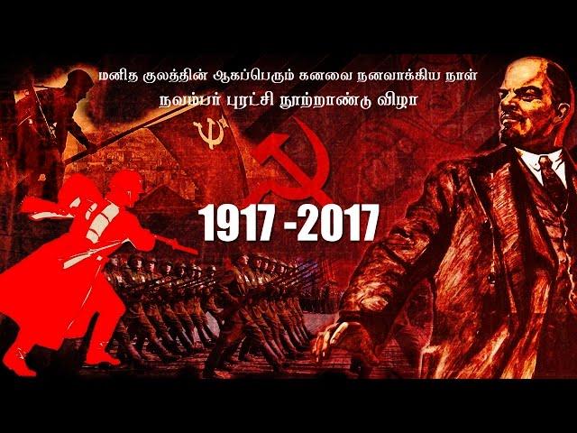 November Revolution | 100 Years +1917 - 2017