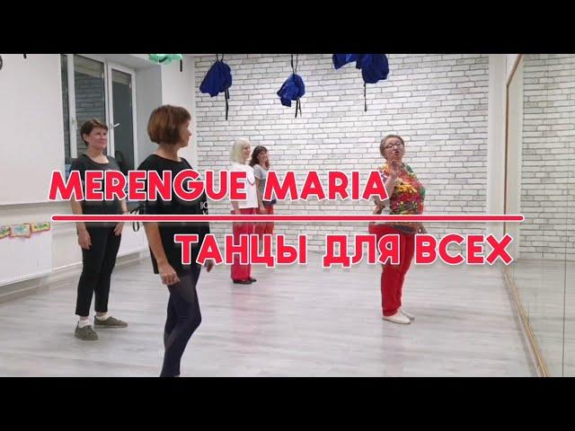 МЕРЕНГЕ МАРИЯ * Linedance * Разбор и демо * "ТАНЦЫ ДЛЯ ВСЕХ"