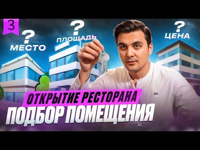 КАК ОТКРЫТЬ ПРИБЫЛЬНЫЙ РЕСТОРАН  : ВЫБОР ПОМЕЩЕНИЯ