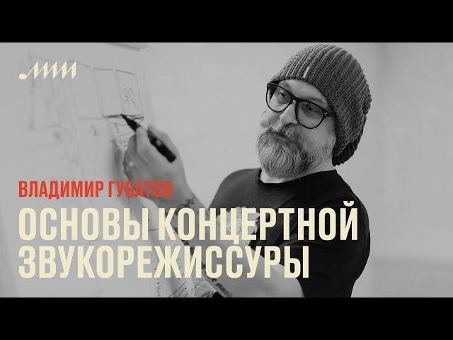 Основы концертной звукорежиссуры // Владимир Губатов