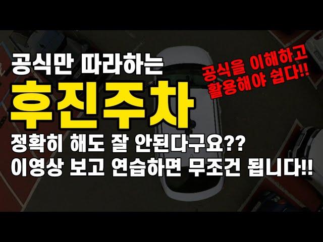 주차 이보다 쉬울순 없다!!초보운전 후진주차 공식만 따라하는데 정확히 해도 주차 성공율이 낮다고?! 공식은 이해하고 응용해야 합니다.