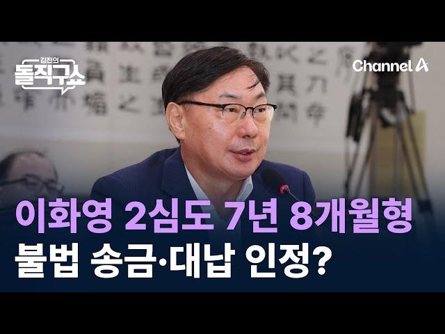 이화영 2심도 7년 8개월형…불법 송금·대납 인정? / 채널A / 김진의 돌직구쇼